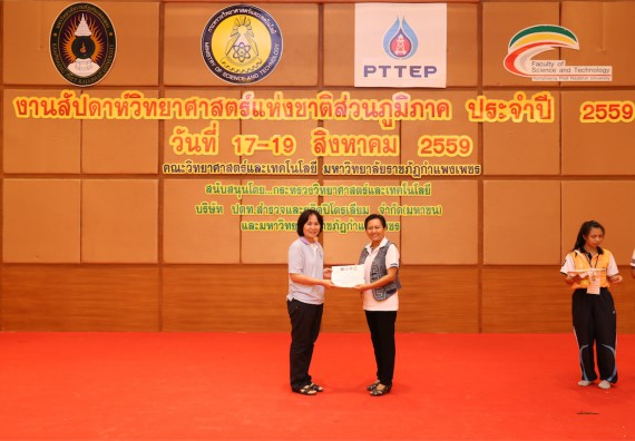 มอบเกียรติบัตร การแข่งขัน ภายในงานมหกรรมการแข่งขันทักษะวิชาการ และงานสัปดาห์วิทยาศาสตร์แห่งชาติ ส่วนภูมิภาค ประจำปี 2559