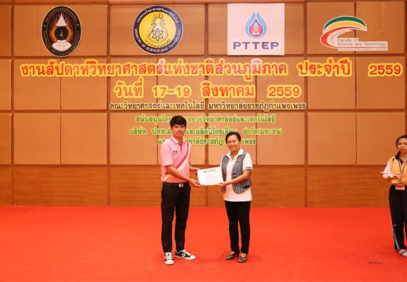 มอบเกียรติบัตร การแข่งขัน ภายในงานมหกรรมการแข่งขันทักษะวิชาการ และงานสัปดาห์วิทยาศาสตร์แห่งชาติ ส่วนภูมิภาค ประจำปี 2559