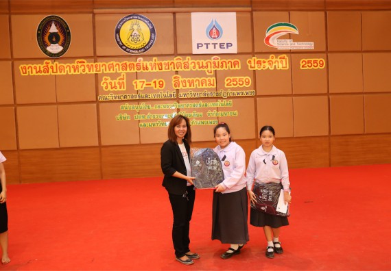 มอบเกียรติบัตร การแข่งขัน ภายในงานมหกรรมการแข่งขันทักษะวิชาการ และงานสัปดาห์วิทยาศาสตร์แห่งชาติ ส่วนภูมิภาค ประจำปี 2559