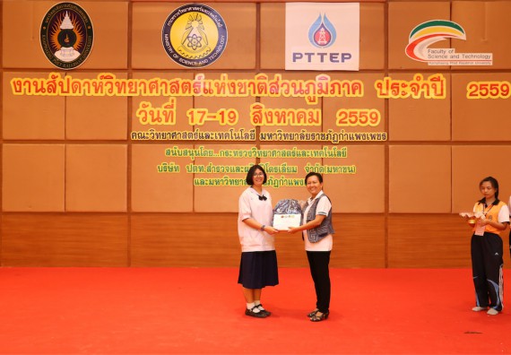 มอบเกียรติบัตร การแข่งขัน ภายในงานมหกรรมการแข่งขันทักษะวิชาการ และงานสัปดาห์วิทยาศาสตร์แห่งชาติ ส่วนภูมิภาค ประจำปี 2559