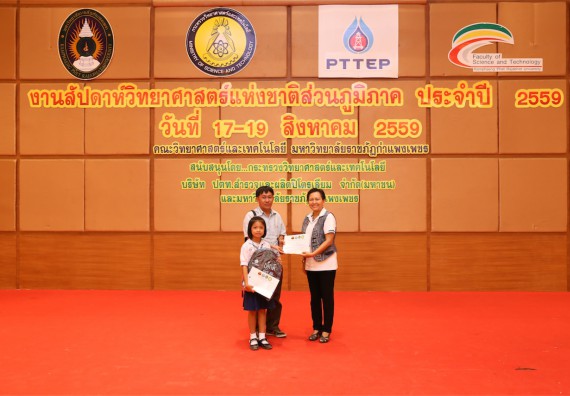 มอบเกียรติบัตร การแข่งขัน ภายในงานมหกรรมการแข่งขันทักษะวิชาการ และงานสัปดาห์วิทยาศาสตร์แห่งชาติ ส่วนภูมิภาค ประจำปี 2559