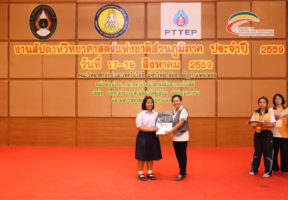 มอบเกียรติบัตร การแข่งขัน ภายในงานมหกรรมการแข่งขันทักษะวิชาการ และงานสัปดาห์วิทยาศาสตร์แห่งชาติ ส่วนภูมิภาค ประจำปี 2559