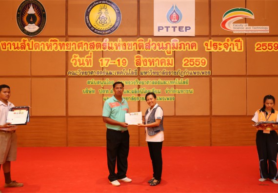 มอบเกียรติบัตร การแข่งขัน ภายในงานมหกรรมการแข่งขันทักษะวิชาการ และงานสัปดาห์วิทยาศาสตร์แห่งชาติ ส่วนภูมิภาค ประจำปี 2559