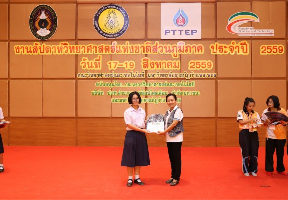 มอบเกียรติบัตร การแข่งขัน ภายในงานมหกรรมการแข่งขันทักษะวิชาการ และงานสัปดาห์วิทยาศาสตร์แห่งชาติ ส่วนภูมิภาค ประจำปี 2559