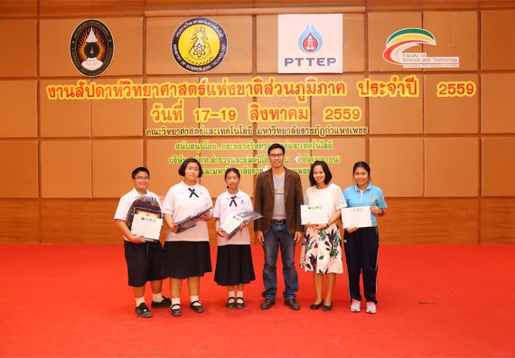 มอบเกียรติบัตร การแข่งขัน ภายในงานมหกรรมการแข่งขันทักษะวิชาการ และงานสัปดาห์วิทยาศาสตร์แห่งชาติ ส่วนภูมิภาค ประจำปี 2559