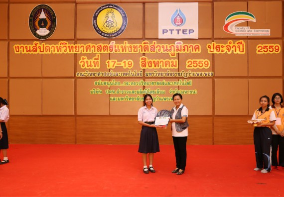 มอบเกียรติบัตร การแข่งขัน ภายในงานมหกรรมการแข่งขันทักษะวิชาการ และงานสัปดาห์วิทยาศาสตร์แห่งชาติ ส่วนภูมิภาค ประจำปี 2559