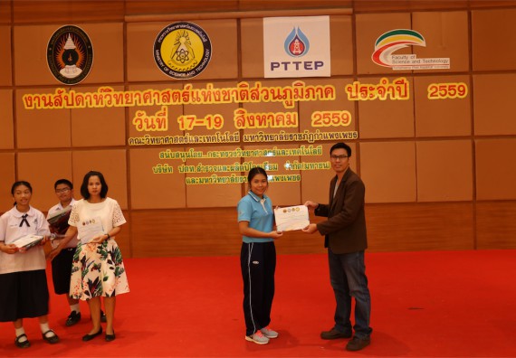 มอบเกียรติบัตร การแข่งขัน ภายในงานมหกรรมการแข่งขันทักษะวิชาการ และงานสัปดาห์วิทยาศาสตร์แห่งชาติ ส่วนภูมิภาค ประจำปี 2559