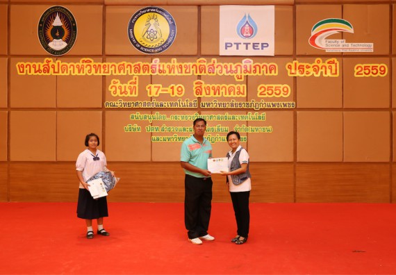 มอบเกียรติบัตร การแข่งขัน ภายในงานมหกรรมการแข่งขันทักษะวิชาการ และงานสัปดาห์วิทยาศาสตร์แห่งชาติ ส่วนภูมิภาค ประจำปี 2559