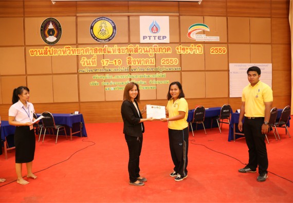 มอบเกียรติบัตร การแข่งขัน ภายในงานมหกรรมการแข่งขันทักษะวิชาการ และงานสัปดาห์วิทยาศาสตร์แห่งชาติ ส่วนภูมิภาค ประจำปี 2559