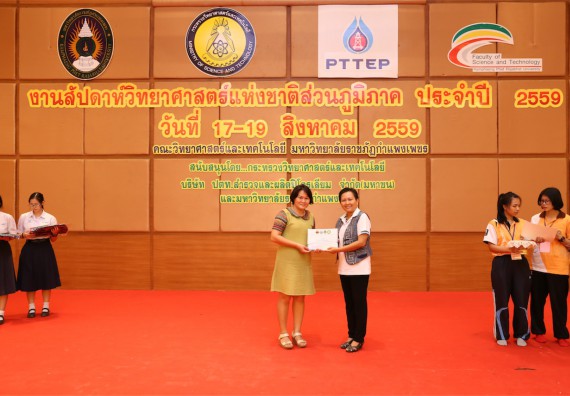 มอบเกียรติบัตร การแข่งขัน ภายในงานมหกรรมการแข่งขันทักษะวิชาการ และงานสัปดาห์วิทยาศาสตร์แห่งชาติ ส่วนภูมิภาค ประจำปี 2559