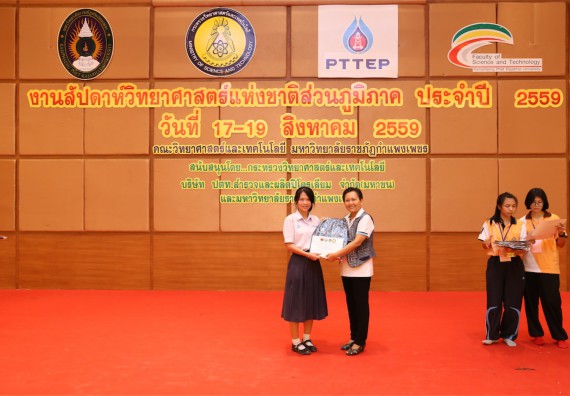 มอบเกียรติบัตร การแข่งขัน ภายในงานมหกรรมการแข่งขันทักษะวิชาการ และงานสัปดาห์วิทยาศาสตร์แห่งชาติ ส่วนภูมิภาค ประจำปี 2559