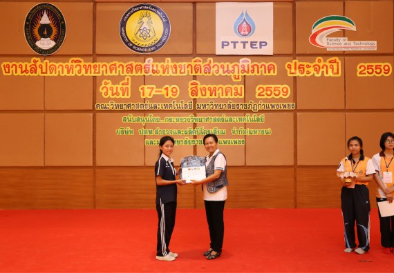 มอบเกียรติบัตร การแข่งขัน ภายในงานมหกรรมการแข่งขันทักษะวิชาการ และงานสัปดาห์วิทยาศาสตร์แห่งชาติ ส่วนภูมิภาค ประจำปี 2559