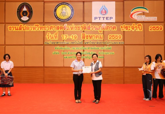 มอบเกียรติบัตร การแข่งขัน ภายในงานมหกรรมการแข่งขันทักษะวิชาการ และงานสัปดาห์วิทยาศาสตร์แห่งชาติ ส่วนภูมิภาค ประจำปี 2559