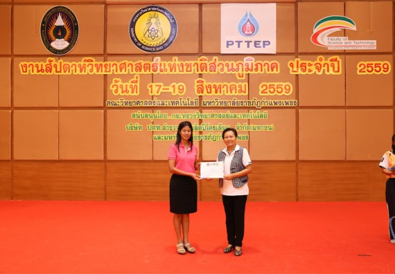 มอบเกียรติบัตร การแข่งขัน ภายในงานมหกรรมการแข่งขันทักษะวิชาการ และงานสัปดาห์วิทยาศาสตร์แห่งชาติ ส่วนภูมิภาค ประจำปี 2559