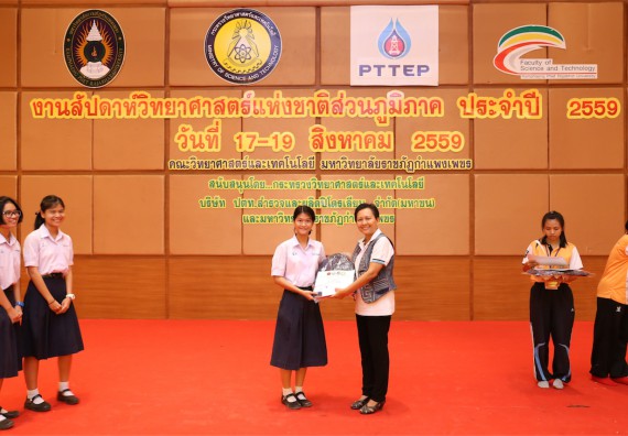 มอบเกียรติบัตร การแข่งขัน ภายในงานมหกรรมการแข่งขันทักษะวิชาการ และงานสัปดาห์วิทยาศาสตร์แห่งชาติ ส่วนภูมิภาค ประจำปี 2559