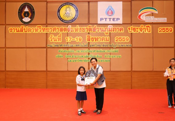 มอบเกียรติบัตร การแข่งขัน ภายในงานมหกรรมการแข่งขันทักษะวิชาการ และงานสัปดาห์วิทยาศาสตร์แห่งชาติ ส่วนภูมิภาค ประจำปี 2559