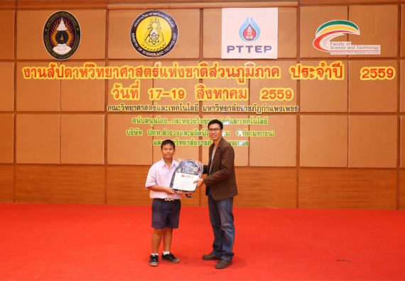 มอบเกียรติบัตร การแข่งขัน ภายในงานมหกรรมการแข่งขันทักษะวิชาการ และงานสัปดาห์วิทยาศาสตร์แห่งชาติ ส่วนภูมิภาค ประจำปี 2559