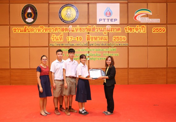 มอบเกียรติบัตร การแข่งขัน ภายในงานมหกรรมการแข่งขันทักษะวิชาการ และงานสัปดาห์วิทยาศาสตร์แห่งชาติ ส่วนภูมิภาค ประจำปี 2559