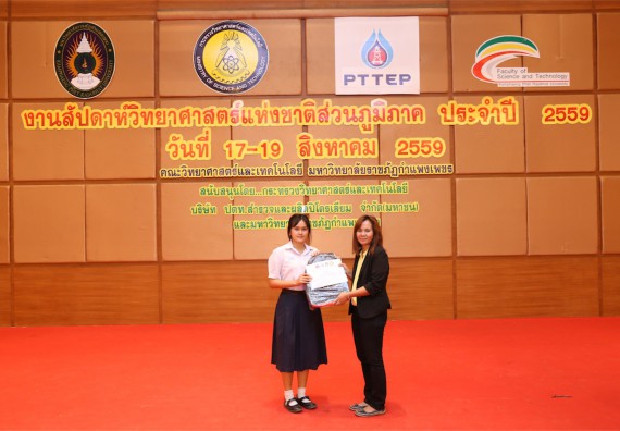 มอบเกียรติบัตร การแข่งขัน ภายในงานมหกรรมการแข่งขันทักษะวิชาการ และงานสัปดาห์วิทยาศาสตร์แห่งชาติ ส่วนภูมิภาค ประจำปี 2559