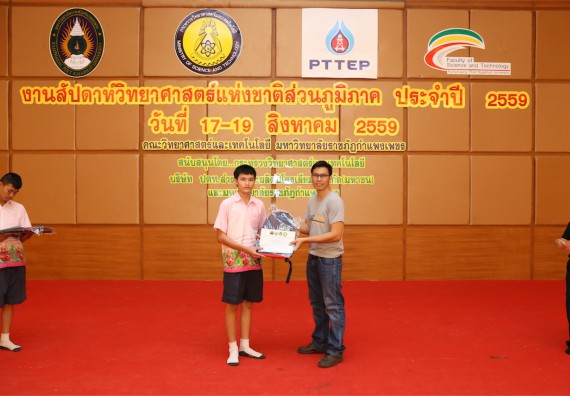 มอบเกียรติบัตร การแข่งขัน ภายในงานมหกรรมการแข่งขันทักษะวิชาการ และงานสัปดาห์วิทยาศาสตร์แห่งชาติ ส่วนภูมิภาค ประจำปี 2559