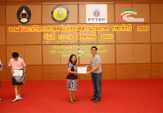 มอบเกียรติบัตร การแข่งขัน ภายในงานมหกรรมการแข่งขันทักษะวิชาการ และงานสัปดาห์วิทยาศาสตร์แห่งชาติ ส่วนภูมิภาค ประจำปี 2559