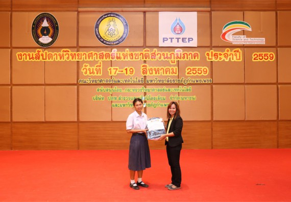 มอบเกียรติบัตร การแข่งขัน ภายในงานมหกรรมการแข่งขันทักษะวิชาการ และงานสัปดาห์วิทยาศาสตร์แห่งชาติ ส่วนภูมิภาค ประจำปี 2559
