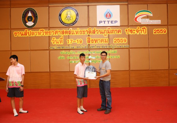 มอบเกียรติบัตร การแข่งขัน ภายในงานมหกรรมการแข่งขันทักษะวิชาการ และงานสัปดาห์วิทยาศาสตร์แห่งชาติ ส่วนภูมิภาค ประจำปี 2559