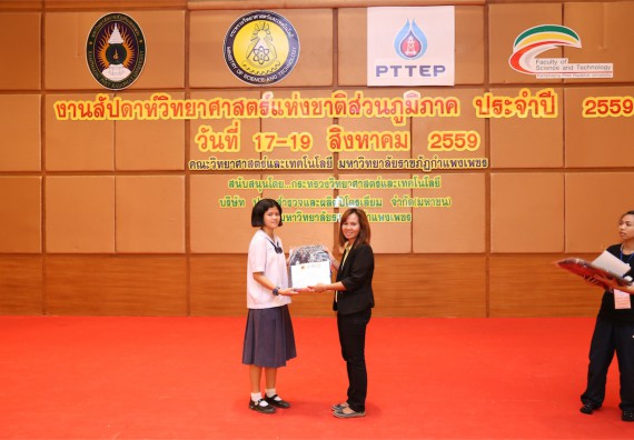มอบเกียรติบัตร การแข่งขัน ภายในงานมหกรรมการแข่งขันทักษะวิชาการ และงานสัปดาห์วิทยาศาสตร์แห่งชาติ ส่วนภูมิภาค ประจำปี 2559
