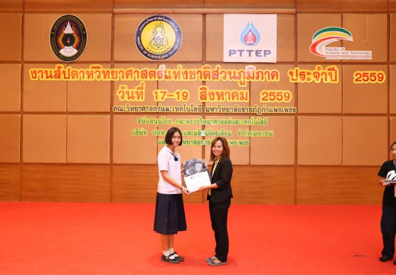 มอบเกียรติบัตร การแข่งขัน ภายในงานมหกรรมการแข่งขันทักษะวิชาการ และงานสัปดาห์วิทยาศาสตร์แห่งชาติ ส่วนภูมิภาค ประจำปี 2559