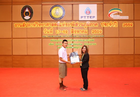 มอบเกียรติบัตร การแข่งขัน ภายในงานมหกรรมการแข่งขันทักษะวิชาการ และงานสัปดาห์วิทยาศาสตร์แห่งชาติ ส่วนภูมิภาค ประจำปี 2559