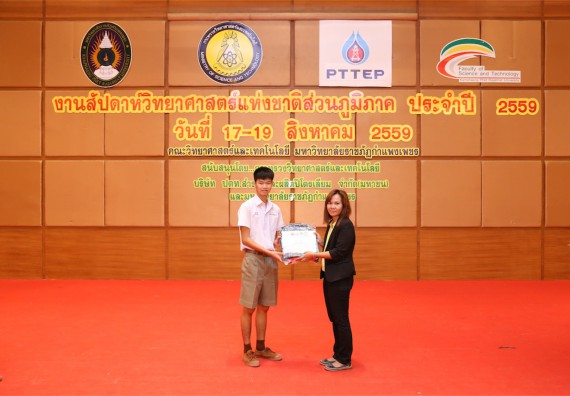 มอบเกียรติบัตร การแข่งขัน ภายในงานมหกรรมการแข่งขันทักษะวิชาการ และงานสัปดาห์วิทยาศาสตร์แห่งชาติ ส่วนภูมิภาค ประจำปี 2559