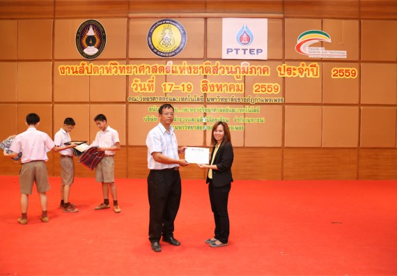 มอบเกียรติบัตร การแข่งขัน ภายในงานมหกรรมการแข่งขันทักษะวิชาการ และงานสัปดาห์วิทยาศาสตร์แห่งชาติ ส่วนภูมิภาค ประจำปี 2559