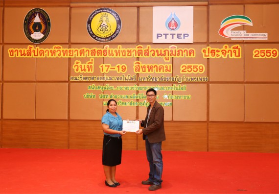 มอบเกียรติบัตร การแข่งขัน ภายในงานมหกรรมการแข่งขันทักษะวิชาการ และงานสัปดาห์วิทยาศาสตร์แห่งชาติ ส่วนภูมิภาค ประจำปี 2559