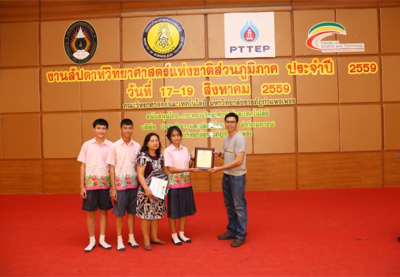 มอบเกียรติบัตร การแข่งขัน ภายในงานมหกรรมการแข่งขันทักษะวิชาการ และงานสัปดาห์วิทยาศาสตร์แห่งชาติ ส่วนภูมิภาค ประจำปี 2559