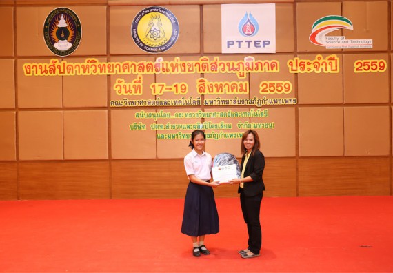 มอบเกียรติบัตร การแข่งขัน ภายในงานมหกรรมการแข่งขันทักษะวิชาการ และงานสัปดาห์วิทยาศาสตร์แห่งชาติ ส่วนภูมิภาค ประจำปี 2559