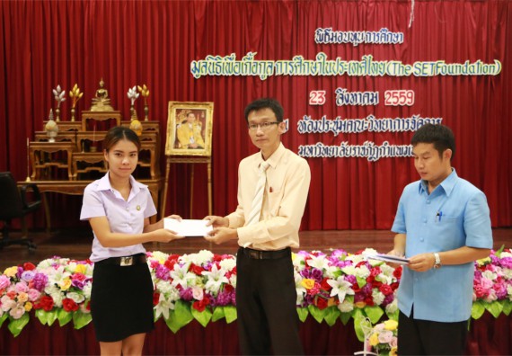 พิธีมอบทุนการศึกษา มูลนิธิเพื่อเกื้อกูลการศึกษาในประเทศไทย(The SET Foundation)