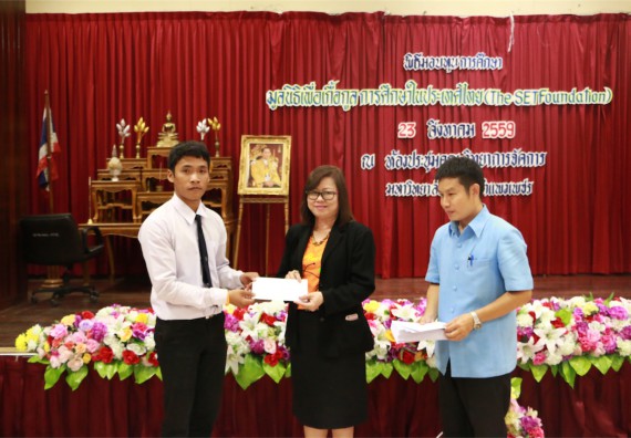 พิธีมอบทุนการศึกษา มูลนิธิเพื่อเกื้อกูลการศึกษาในประเทศไทย(The SET Foundation)