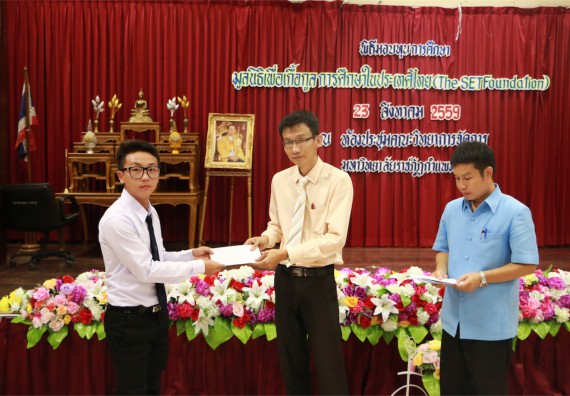 พิธีมอบทุนการศึกษา มูลนิธิเพื่อเกื้อกูลการศึกษาในประเทศไทย(The SET Foundation)