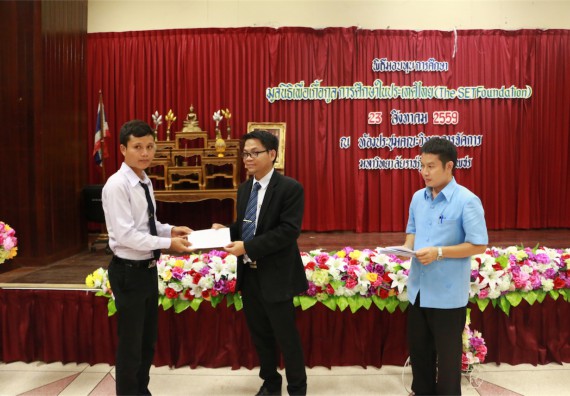 พิธีมอบทุนการศึกษา มูลนิธิเพื่อเกื้อกูลการศึกษาในประเทศไทย(The SET Foundation)