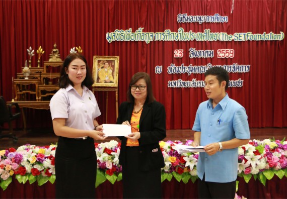 พิธีมอบทุนการศึกษา มูลนิธิเพื่อเกื้อกูลการศึกษาในประเทศไทย(The SET Foundation)
