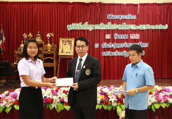 พิธีมอบทุนการศึกษา มูลนิธิเพื่อเกื้อกูลการศึกษาในประเทศไทย(The SET Foundation)