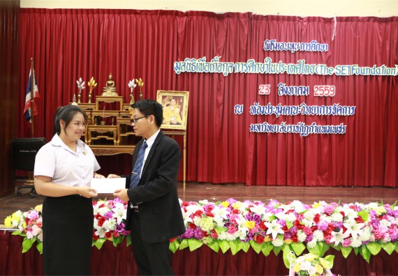 พิธีมอบทุนการศึกษา มูลนิธิเพื่อเกื้อกูลการศึกษาในประเทศไทย(The SET Foundation)