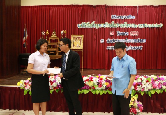 พิธีมอบทุนการศึกษา มูลนิธิเพื่อเกื้อกูลการศึกษาในประเทศไทย(The SET Foundation)