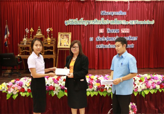 พิธีมอบทุนการศึกษา มูลนิธิเพื่อเกื้อกูลการศึกษาในประเทศไทย(The SET Foundation)