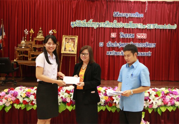 พิธีมอบทุนการศึกษา มูลนิธิเพื่อเกื้อกูลการศึกษาในประเทศไทย(The SET Foundation)
