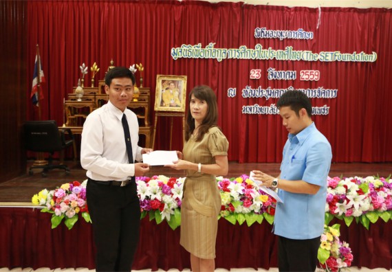 พิธีมอบทุนการศึกษา มูลนิธิเพื่อเกื้อกูลการศึกษาในประเทศไทย(The SET Foundation)