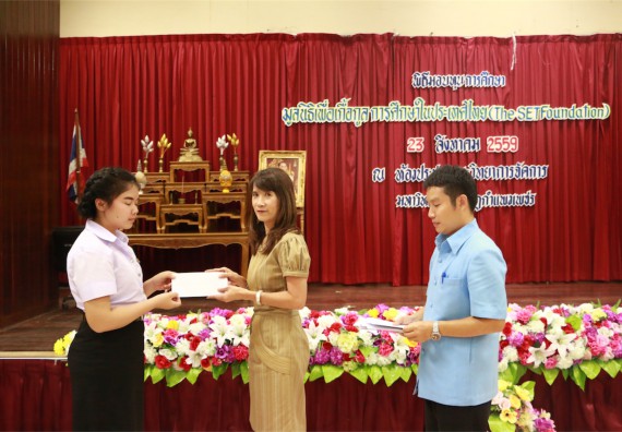 พิธีมอบทุนการศึกษา มูลนิธิเพื่อเกื้อกูลการศึกษาในประเทศไทย(The SET Foundation)