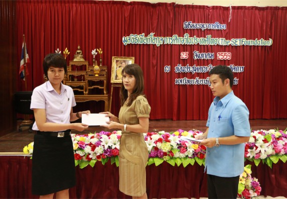 พิธีมอบทุนการศึกษา มูลนิธิเพื่อเกื้อกูลการศึกษาในประเทศไทย(The SET Foundation)
