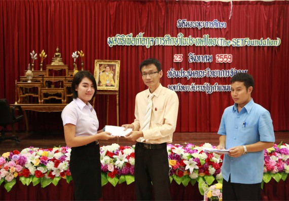 พิธีมอบทุนการศึกษา มูลนิธิเพื่อเกื้อกูลการศึกษาในประเทศไทย(The SET Foundation)