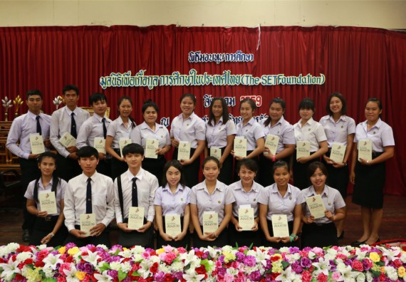 พิธีมอบทุนการศึกษา มูลนิธิเพื่อเกื้อกูลการศึกษาในประเทศไทย(The SET Foundation)